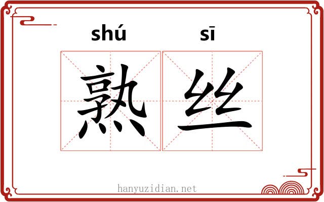 熟丝 熟丝