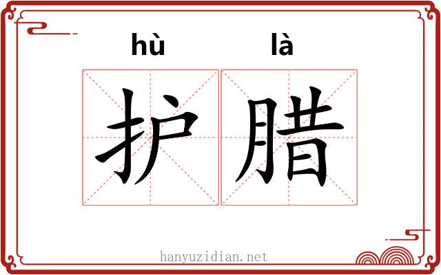 护腊