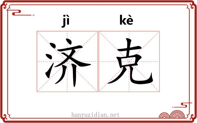 济克