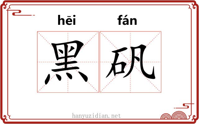 黑矾