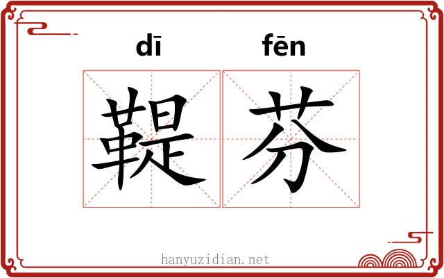 鞮芬
