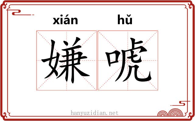 嫌唬