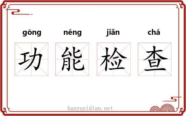 功能检查 功能检查