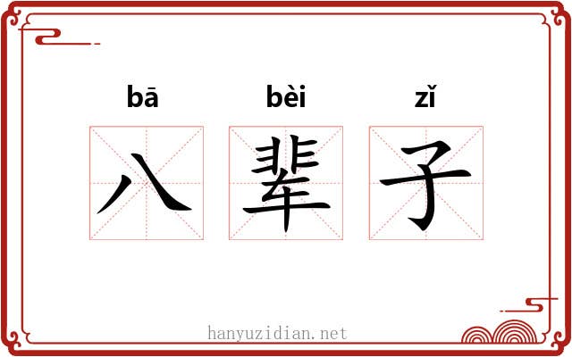 八辈子 八辈子