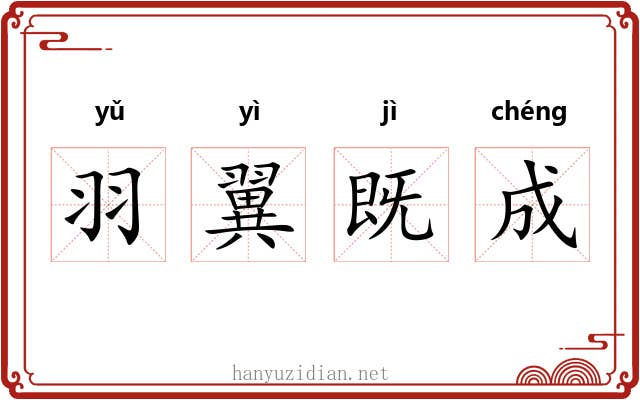 羽翼既成 羽翼既成