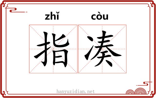 指凑 指凑