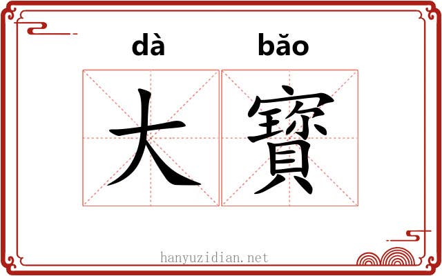 大寳