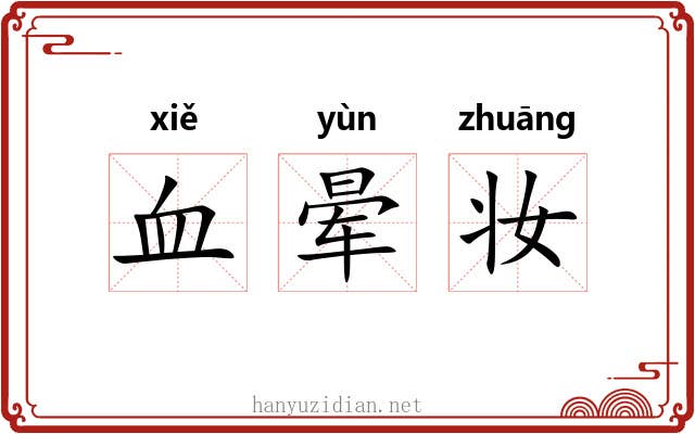 血晕妆 血晕妆