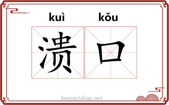 溃口