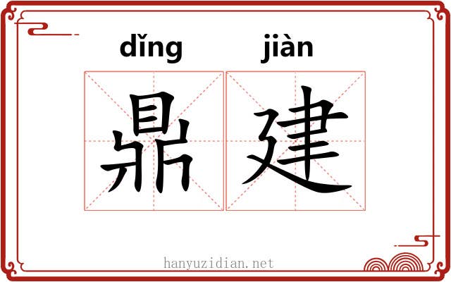 鼎建 鼎建