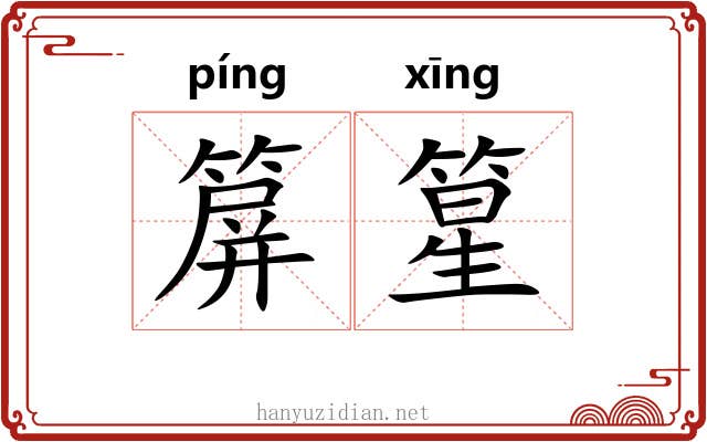 箳篂