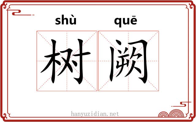 树阙
