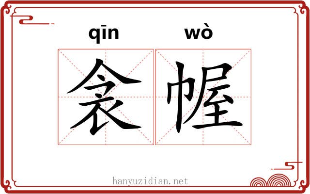 衾幄