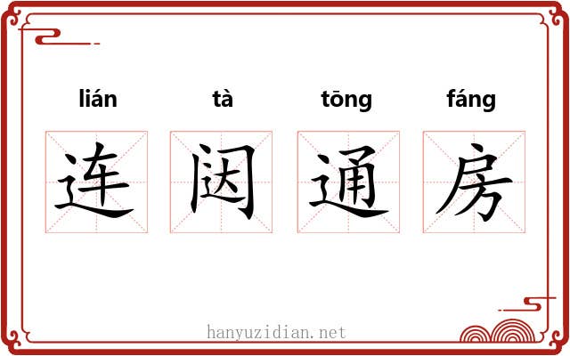 连闼通房 连闼通房