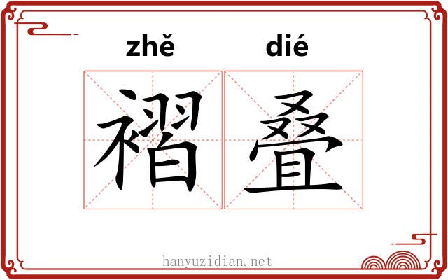 褶叠