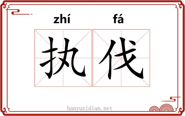 执伐