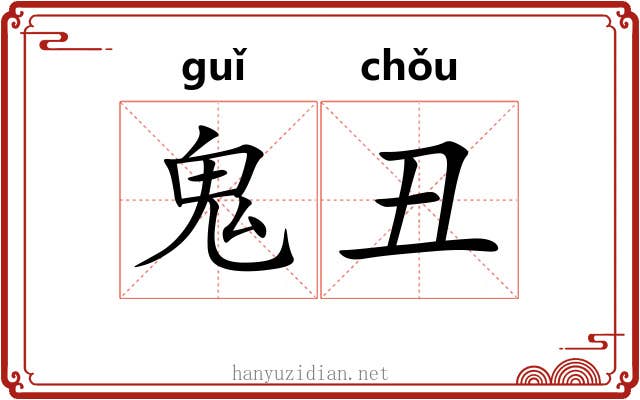 鬼丑 鬼丑