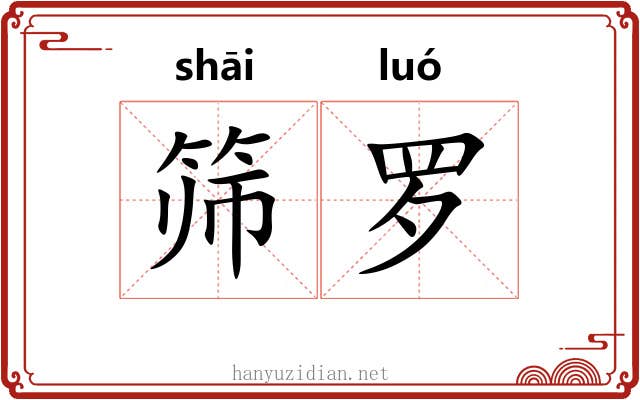 筛罗