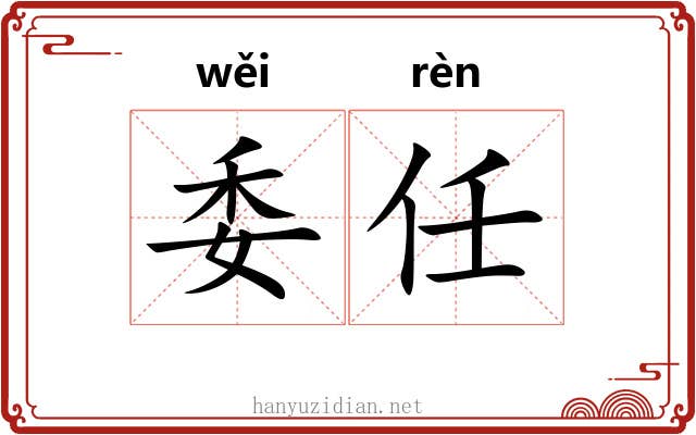 委任 委任