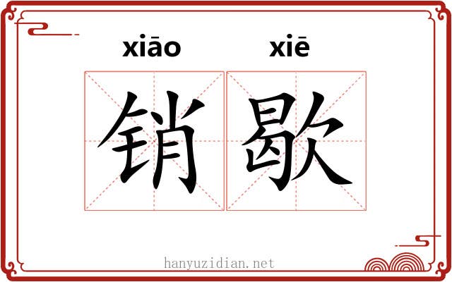 销歇 销歇