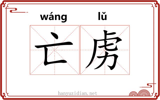 亡虏