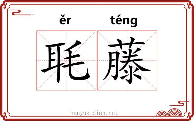 毦藤