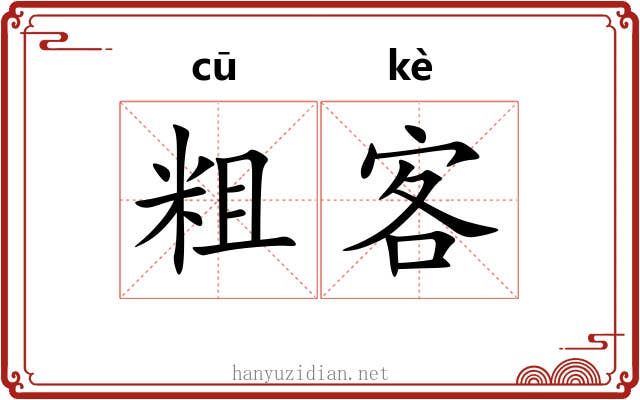 粗客 粗客