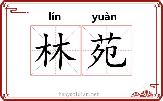 林苑