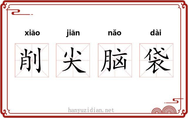 削尖脑袋