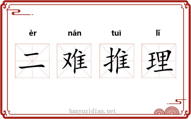 二难推理 二难推理