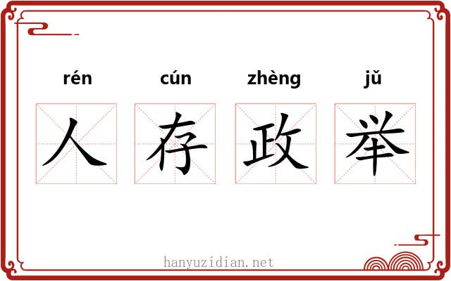 人存政举