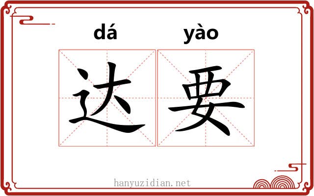 达要
