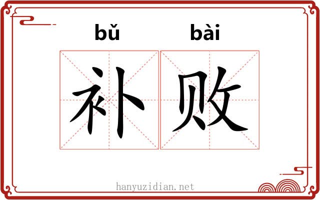 补败