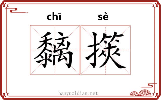 黐擌
