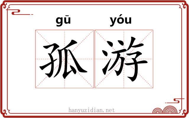 孤游 孤游