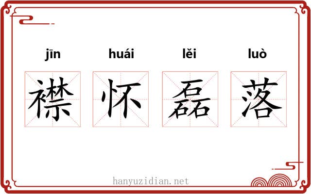 襟怀磊落 襟怀磊落
