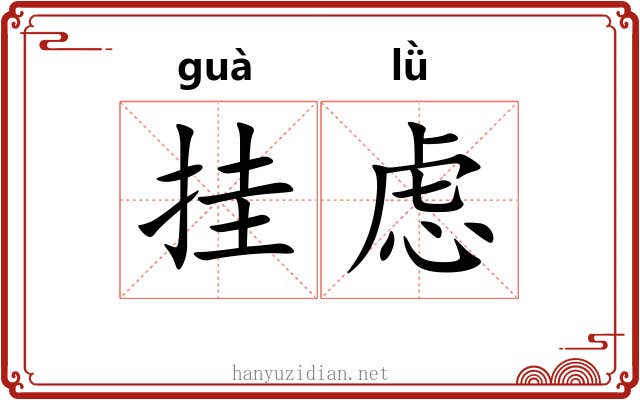 挂虑