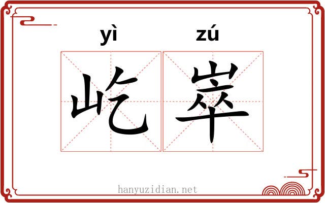 屹崒