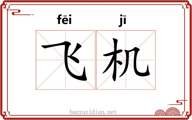 飞机 飞机