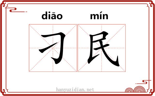 刁民