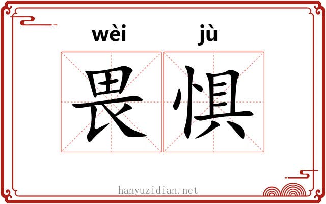 畏惧