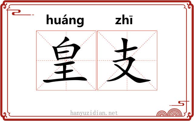 皇支