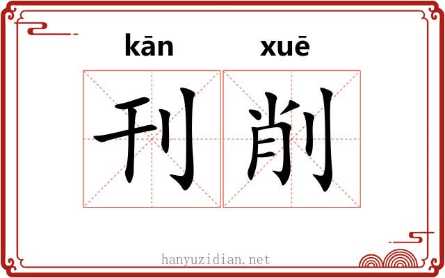 刊削