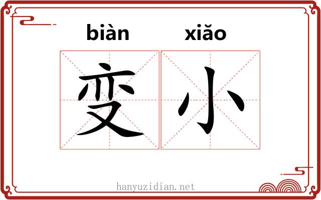 变小 变小