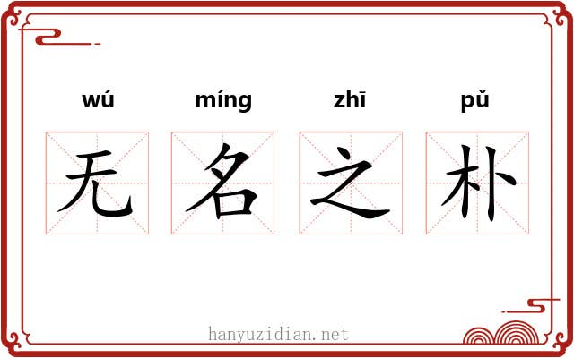 无名之朴 无名之朴