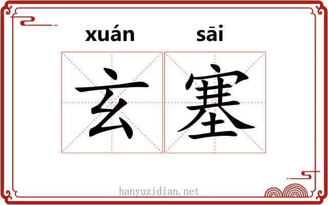 玄塞 玄塞