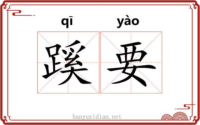 蹊要 蹊要