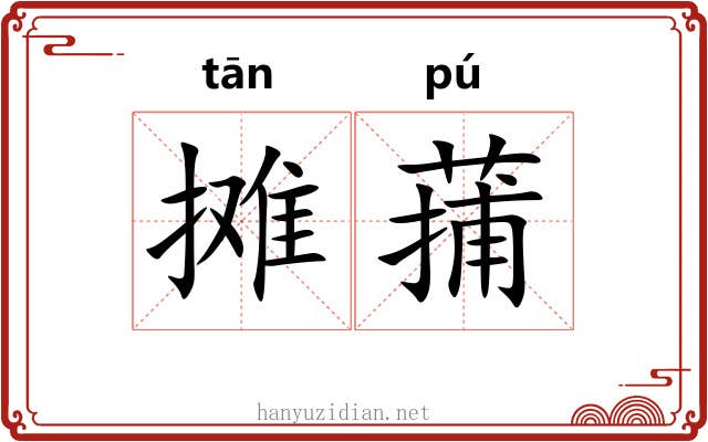 摊蒱