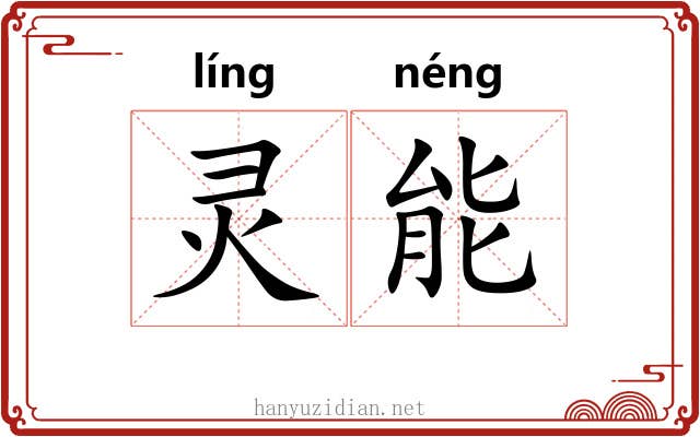 灵能 灵能