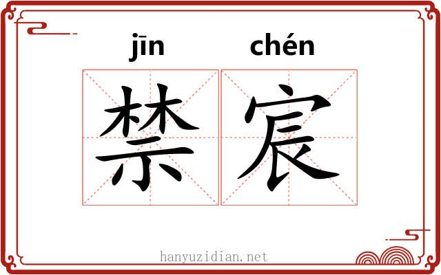 禁宸 禁宸